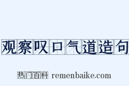 观察叹口气道造句是什么意思的图片